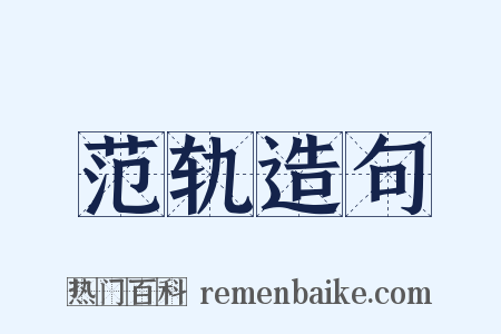 范轨造句是什么意思的图片